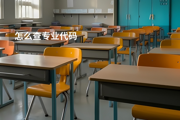 怎么查专业代码