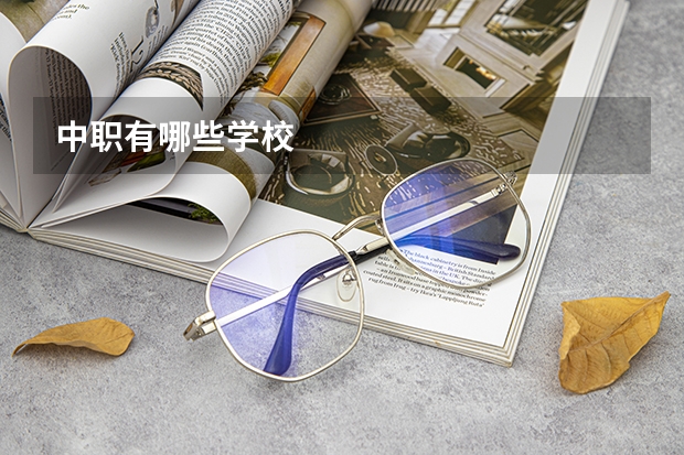 中职有哪些学校