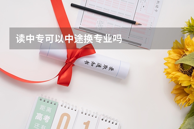 读中专可以中途换专业吗