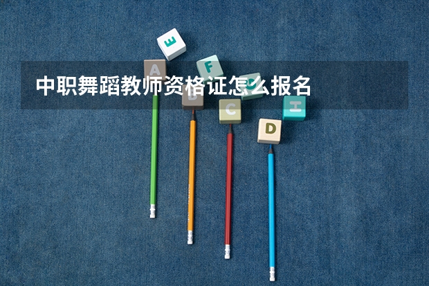 中职舞蹈教师资格证怎么报名