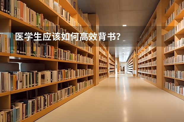 医学生应该如何高效背书？