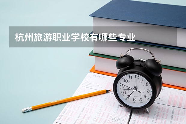 杭州旅游职业学校有哪些专业