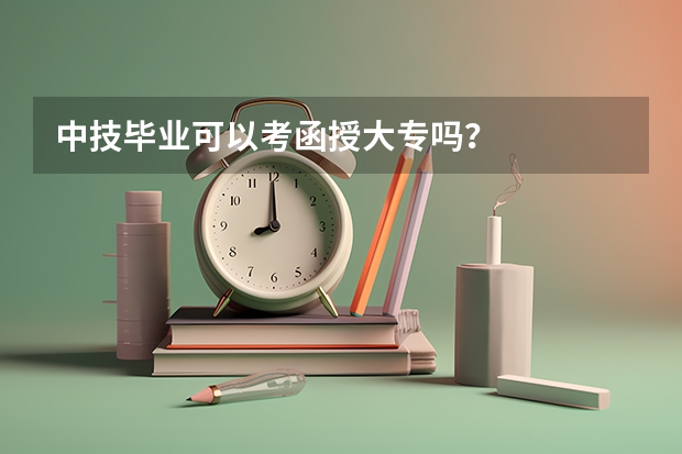中技毕业可以考函授大专吗?