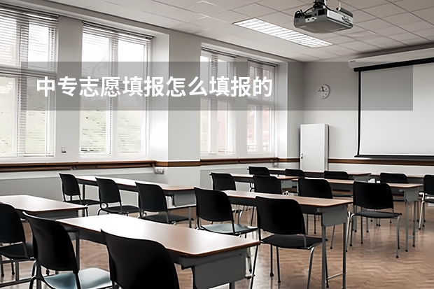 中专志愿填报怎么填报的