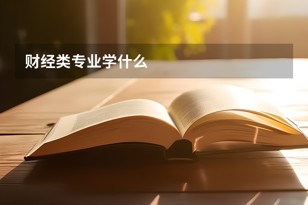 财经类专业学什么