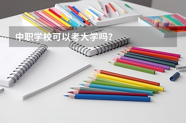 中职学校可以考大学吗？