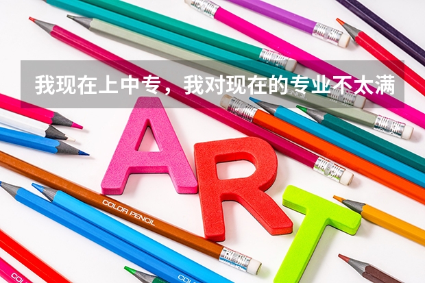 我现在上中专,我对现在的专业不太满意,想去换一个专业可以吗?