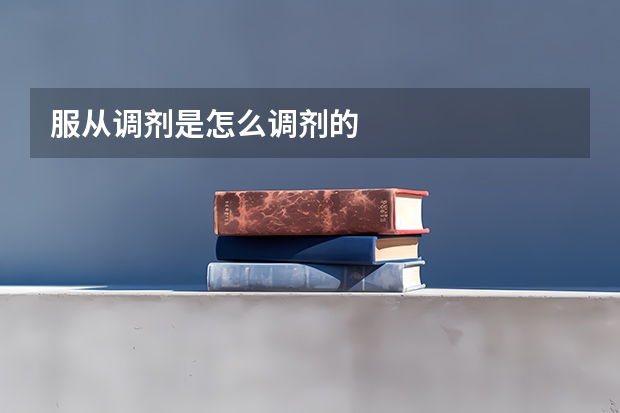 服从调剂是怎么调剂的
