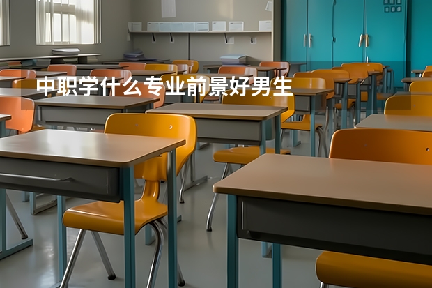 中职学什么专业前景好男生