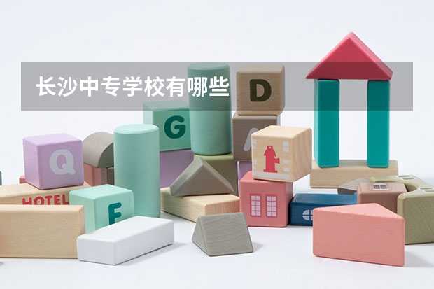 长沙中专学校有哪些