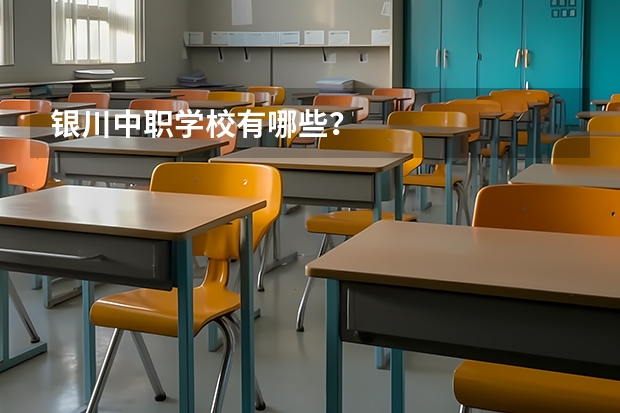 银川中职学校有哪些?