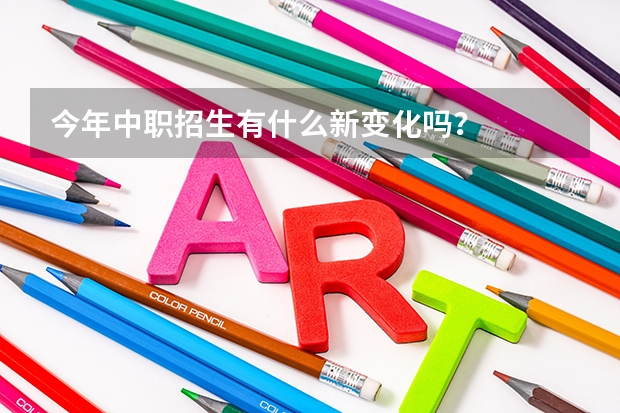 今年中职招生有什么新变化吗？