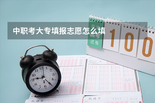 中职考大专填报志愿怎么填