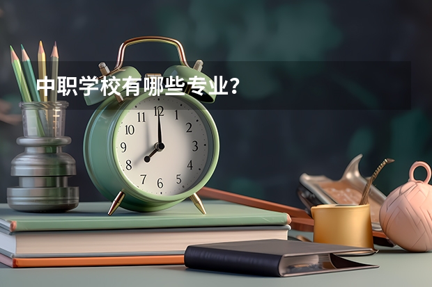 中职学校有哪些专业?