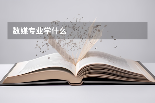 数媒专业学什么