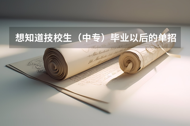 想知道技校生（中专）毕业以后的单招是什么，还有就是因为没上高中，可以自学高中理科课程参加高考吗？