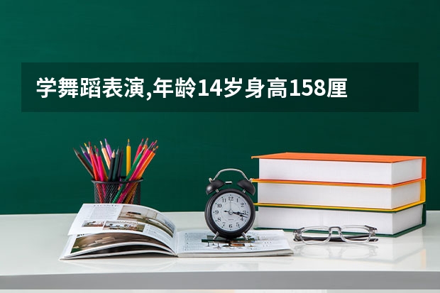 学舞蹈表演,年龄14岁身高158厘米的中职校应届毕业生可以报考军校吗?