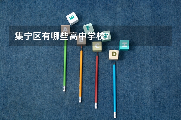 集宁区有哪些高中学校？