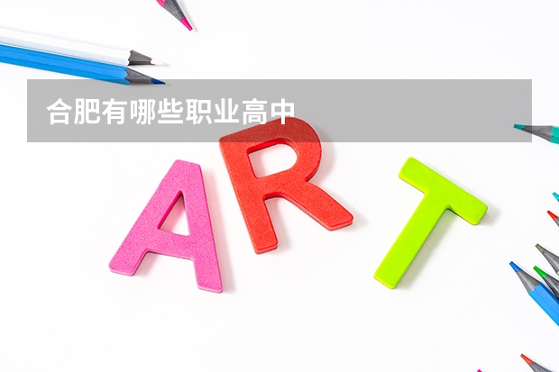 合肥有哪些职业高中
