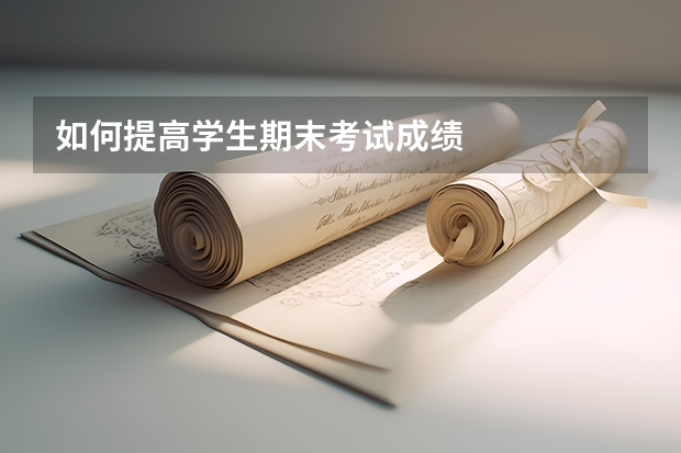 如何提高学生期末考试成绩