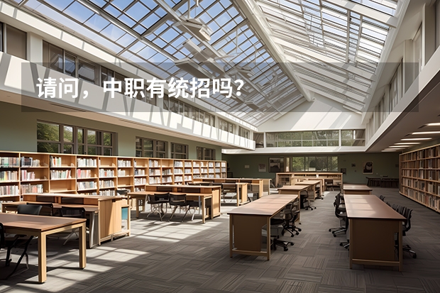 请问，中职有统招吗？