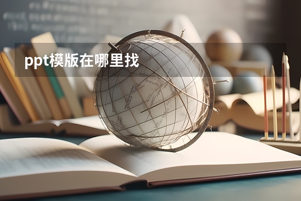 ppt模版在哪里找