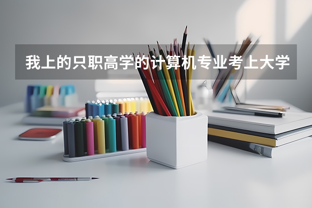 我上的只职高学的计算机专业考上大学后可以转业吗?