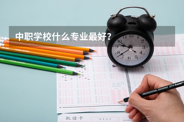 中职学校什么专业最好?
