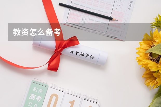 教资怎么备考
