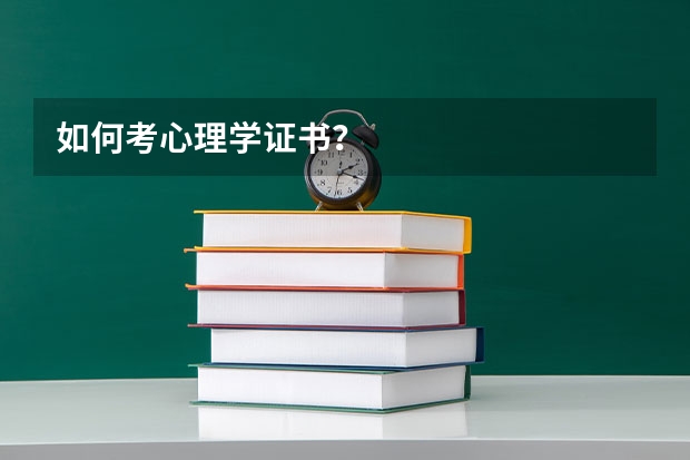 如何考心理学证书？