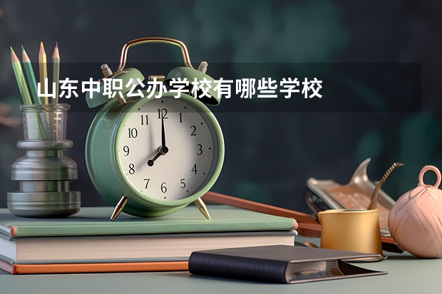山东中职公办学校有哪些学校