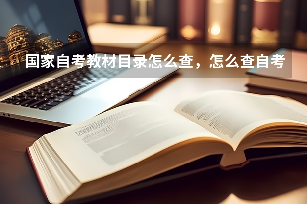 国家自考教材目录怎么查，怎么查自考教材版本？
