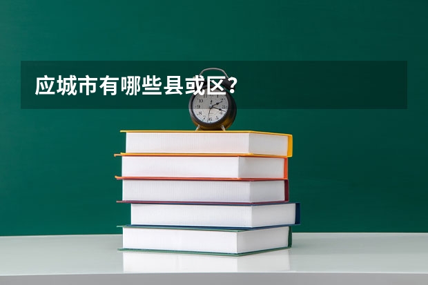 应城市有哪些县或区?