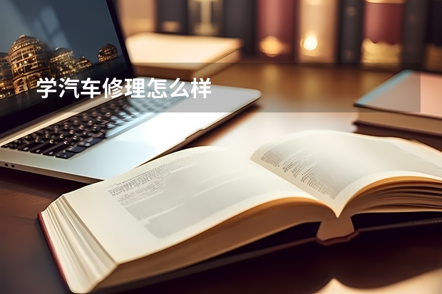 学汽车修理怎么样