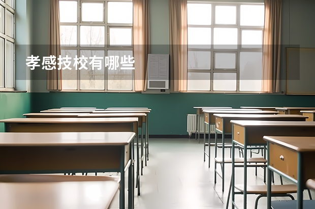 孝感技校有哪些