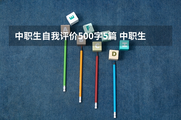 中职生自我评价500字5篇 中职生自我评价范文500字