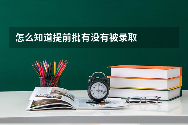 怎么知道提前批有没有被录取