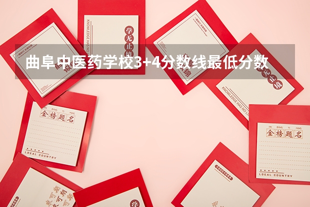 曲阜中医药学校3+4分数线最低分数线为多少