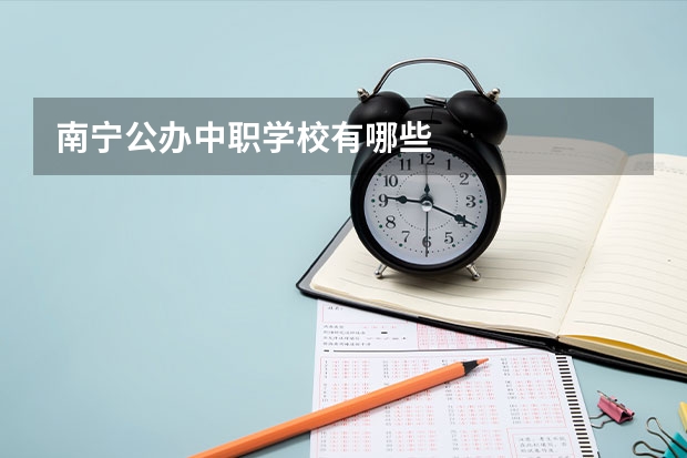 南宁公办中职学校有哪些