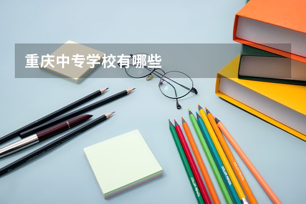 重庆中专学校有哪些