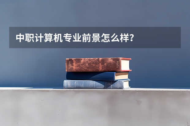 中职计算机专业前景怎么样?