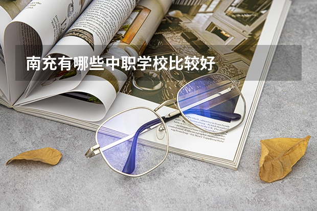 南充有哪些中职学校比较好