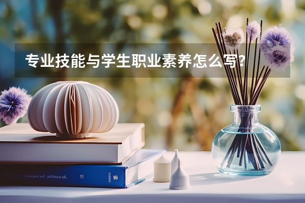 专业技能与学生职业素养怎么写?