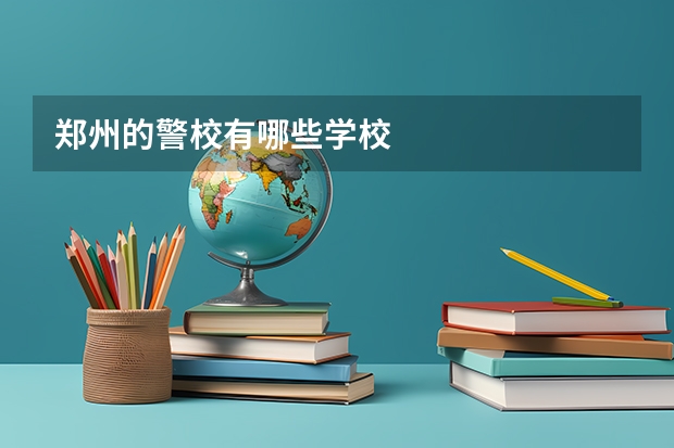 郑州的警校有哪些学校