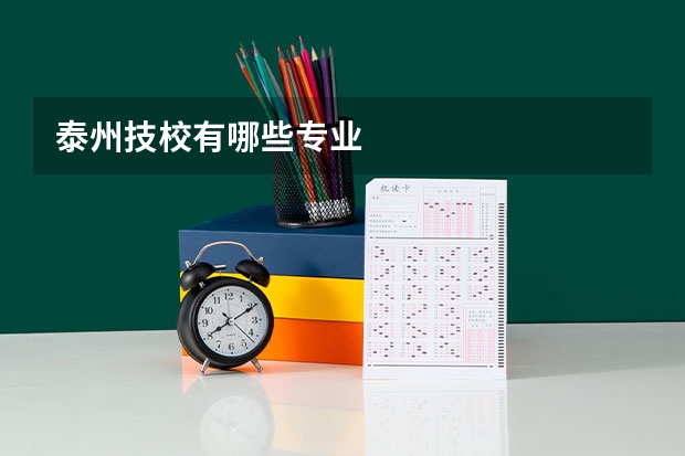 泰州技校有哪些专业