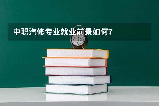 中职汽修专业就业前景如何?