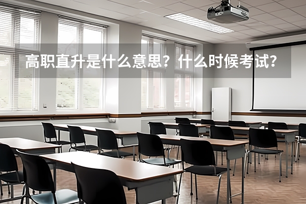高职直升是什么意思？什么时候考试？