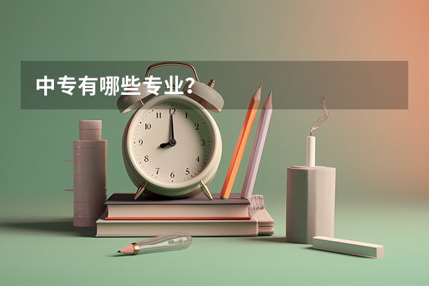 中专有哪些专业?