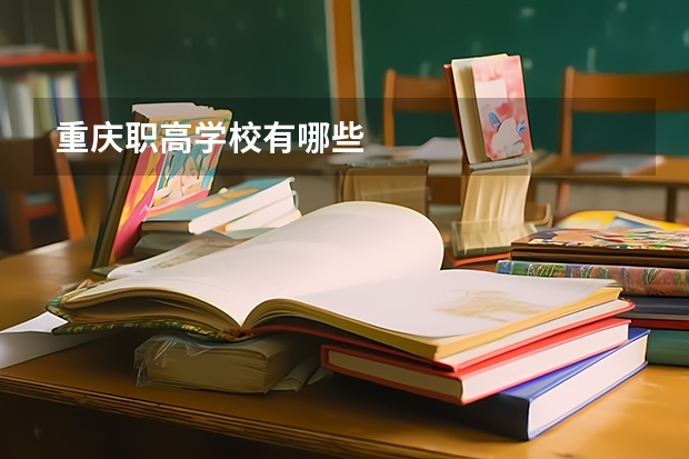 重庆职高学校有哪些
