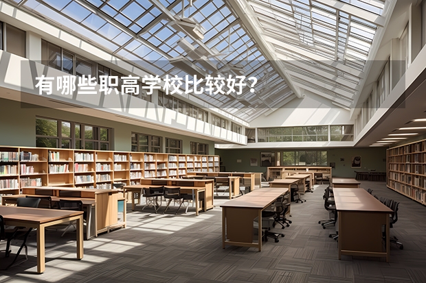 有哪些职高学校比较好?